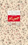 کتاب جین ایر (جلد دوم) نوشته  شارلوت برونته  نوشین ابراهیمی